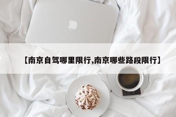 【南京自驾哪里限行,南京哪些路段限行】