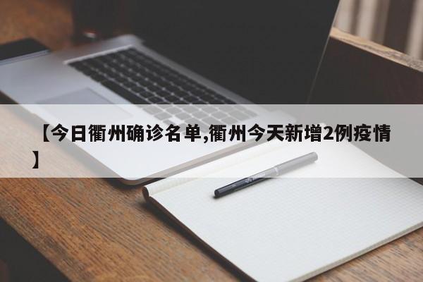 【今日衢州确诊名单,衢州今天新增2例疫情】