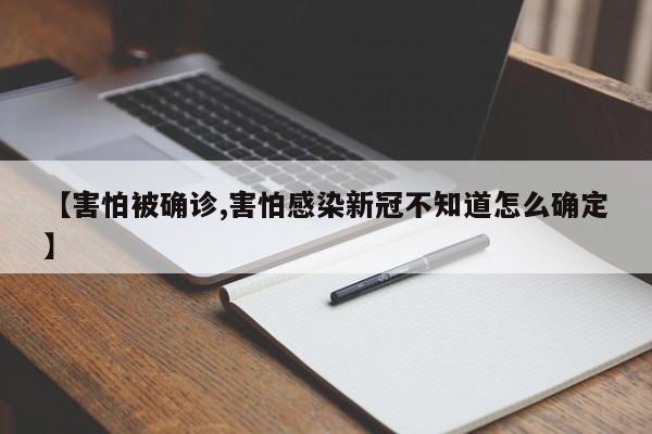 【害怕被确诊,害怕感染新冠不知道怎么确定】