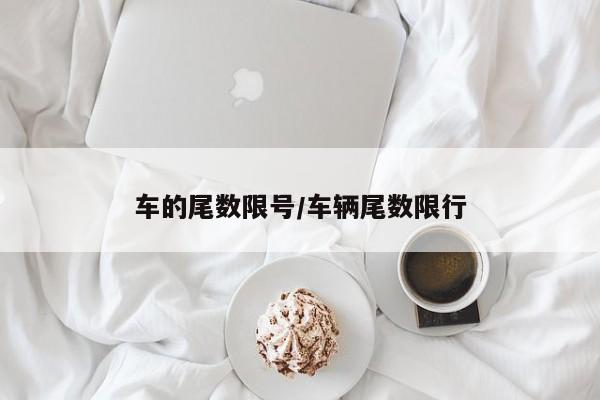 车的尾数限号/车辆尾数限行