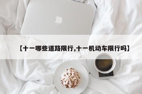 【十一哪些道路限行,十一机动车限行吗】