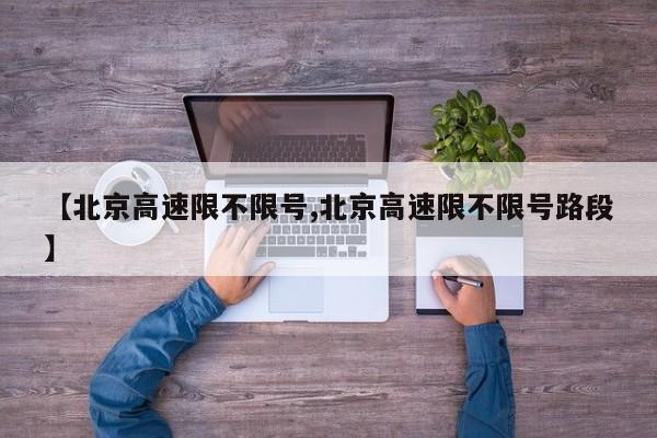 【北京高速限不限号,北京高速限不限号路段】