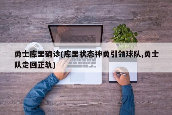 勇士库里确诊(库里状态神勇引领球队,勇士队走回正轨)
