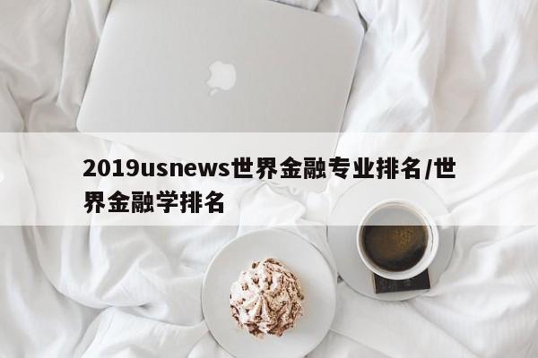 2019usnews世界金融专业排名/世界金融学排名