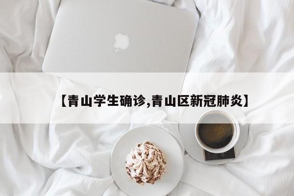 【青山学生确诊,青山区新冠肺炎】