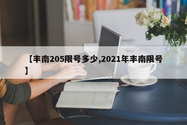 【丰南205限号多少,2021年丰南限号】