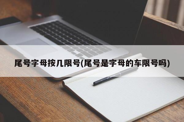 尾号字母按几限号(尾号是字母的车限号吗)