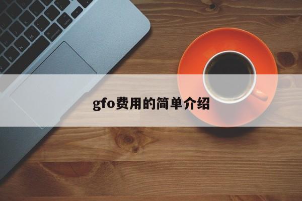 gfo费用的简单介绍