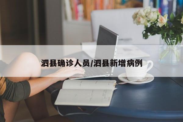 泗县确诊人员/泗县新增病例