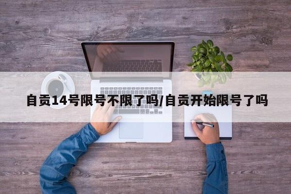 自贡14号限号不限了吗/自贡开始限号了吗