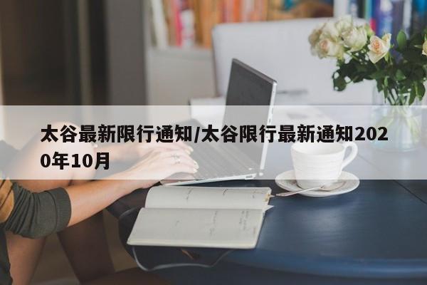 太谷最新限行通知/太谷限行最新通知2020年10月