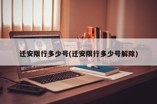 迁安限行多少号(迁安限行多少号解除)